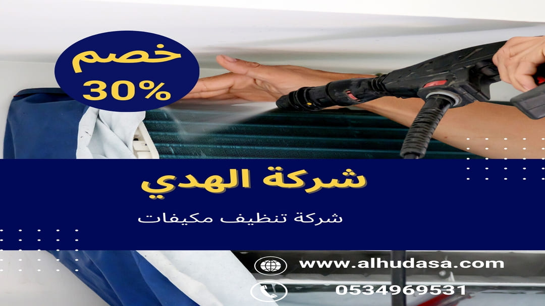 شركة تنظيف مكيفات