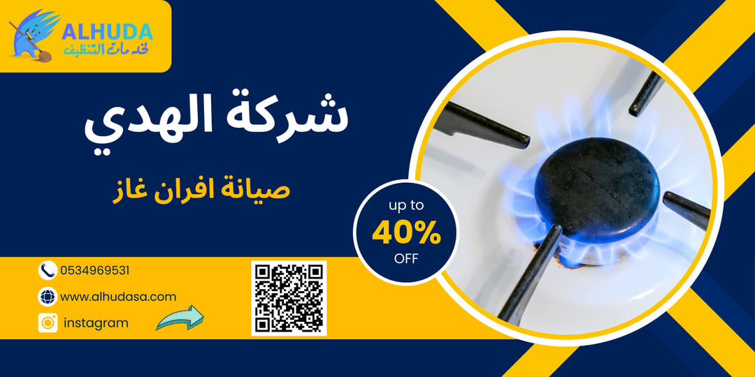 صيانة افران غاز