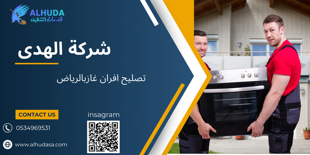 تصليح افران غازبالرياض