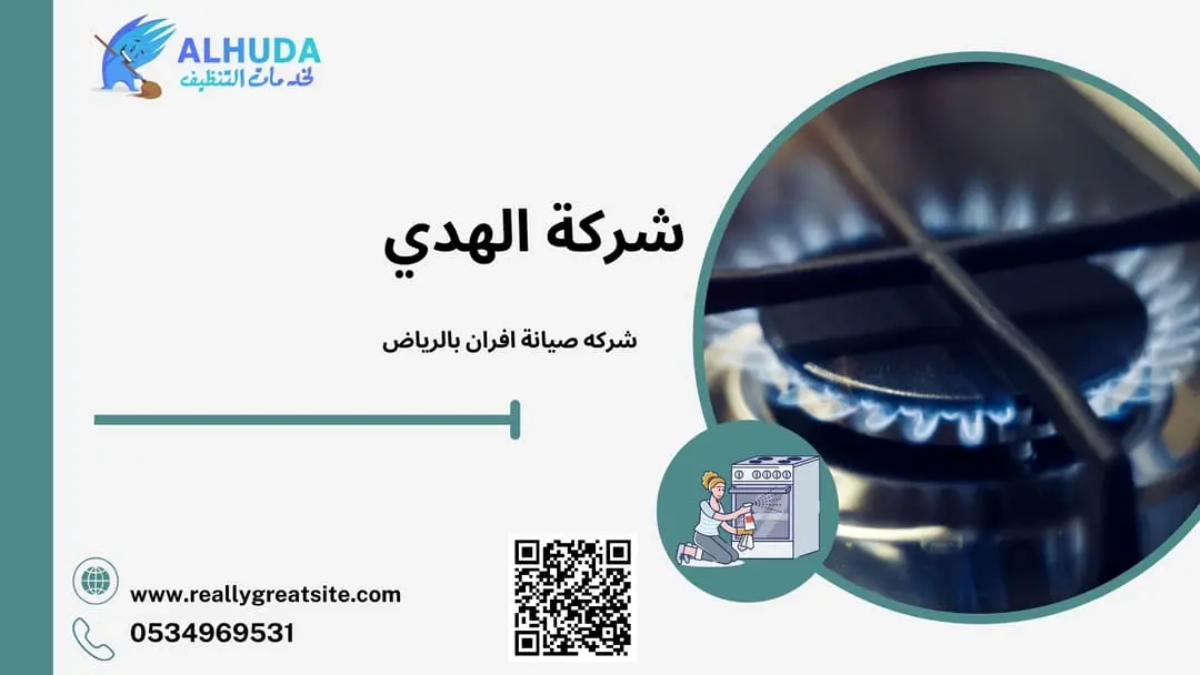 شركه صيانة افران بالرياض