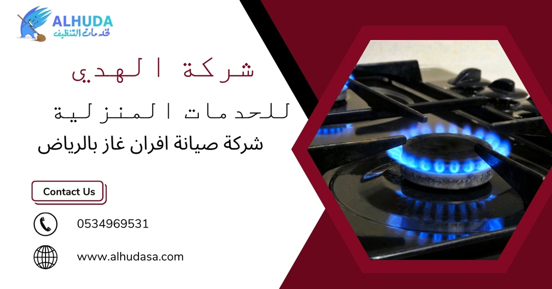 شركة صيانة افران شرق الرياض