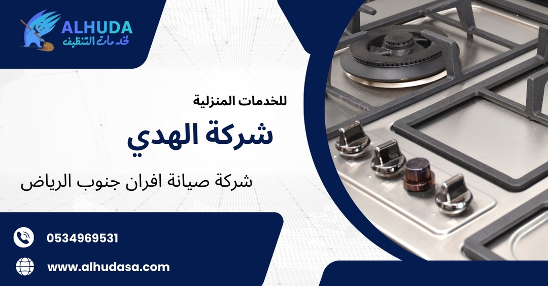 شركة صيانة افران جنوب الرياض