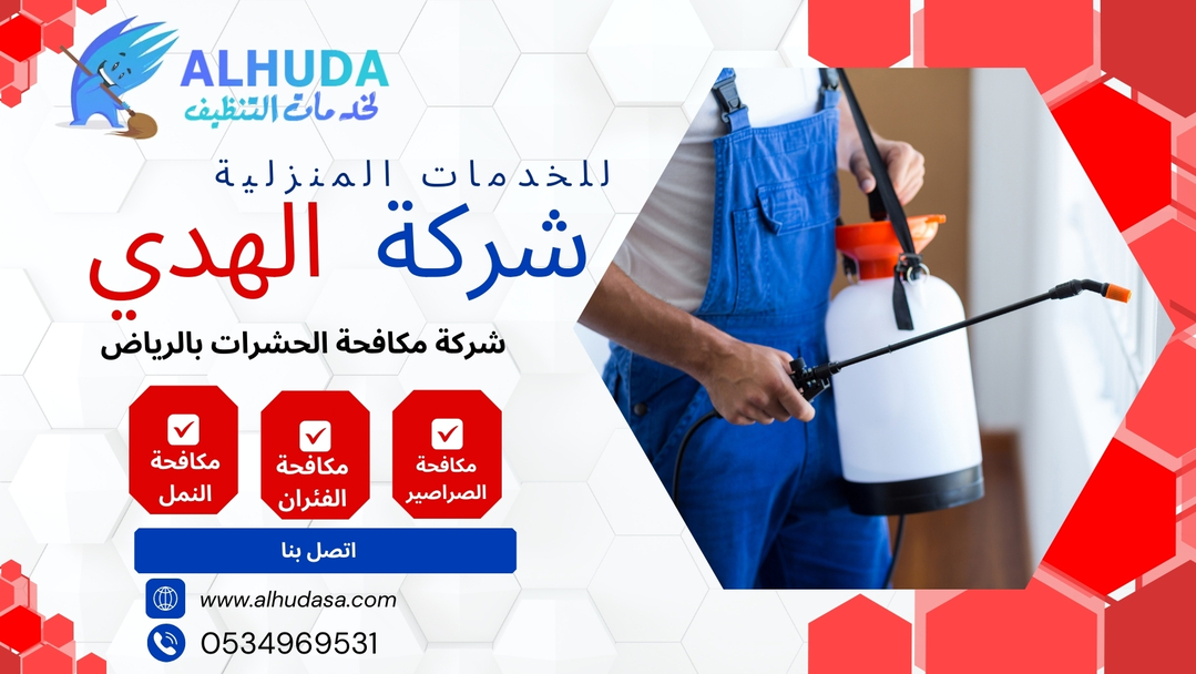 شركة مكافحة النمل الابيض بالرياض