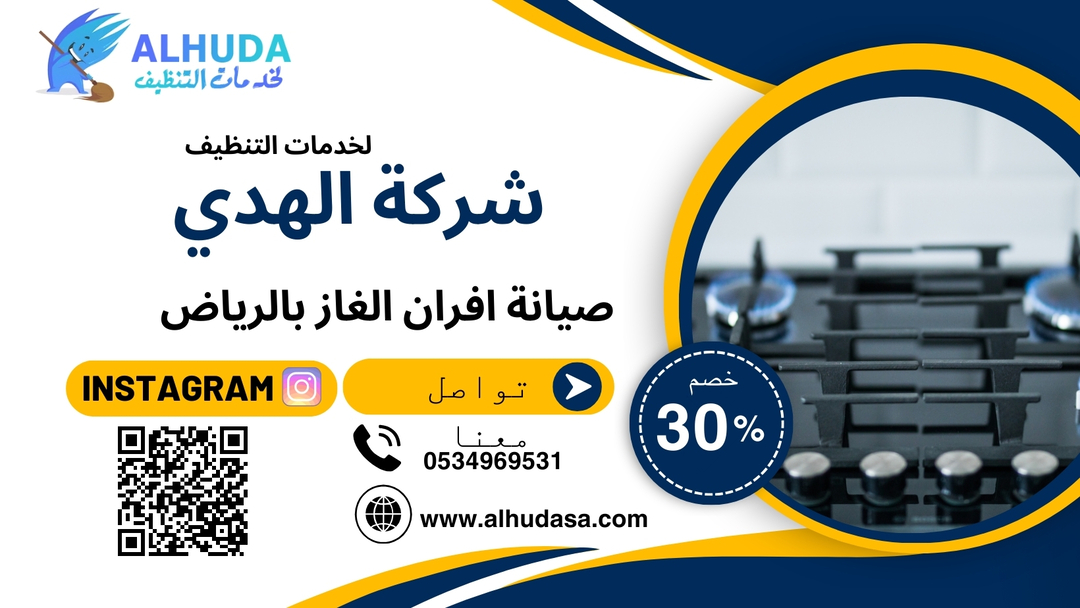 صيانة افران الغاز بالرياض