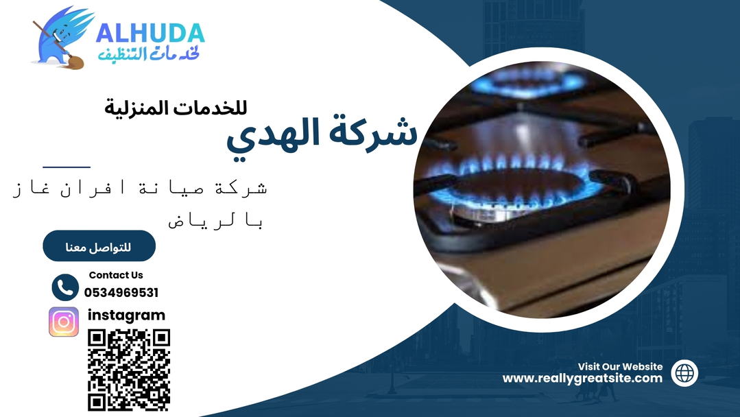 شركة صيانه افران غاز بالرياض