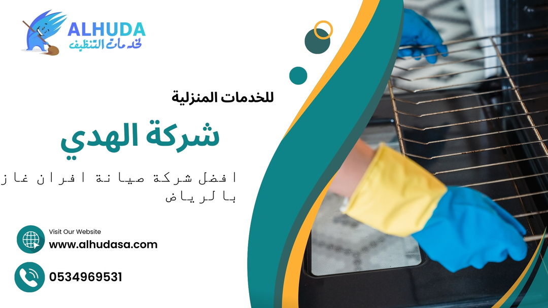 افضل شركة صيانة افران غاز بالرياض
