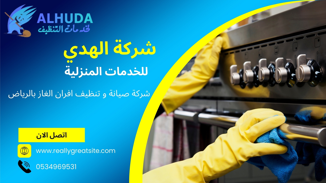 تنظيف افران الغاز بالرياض