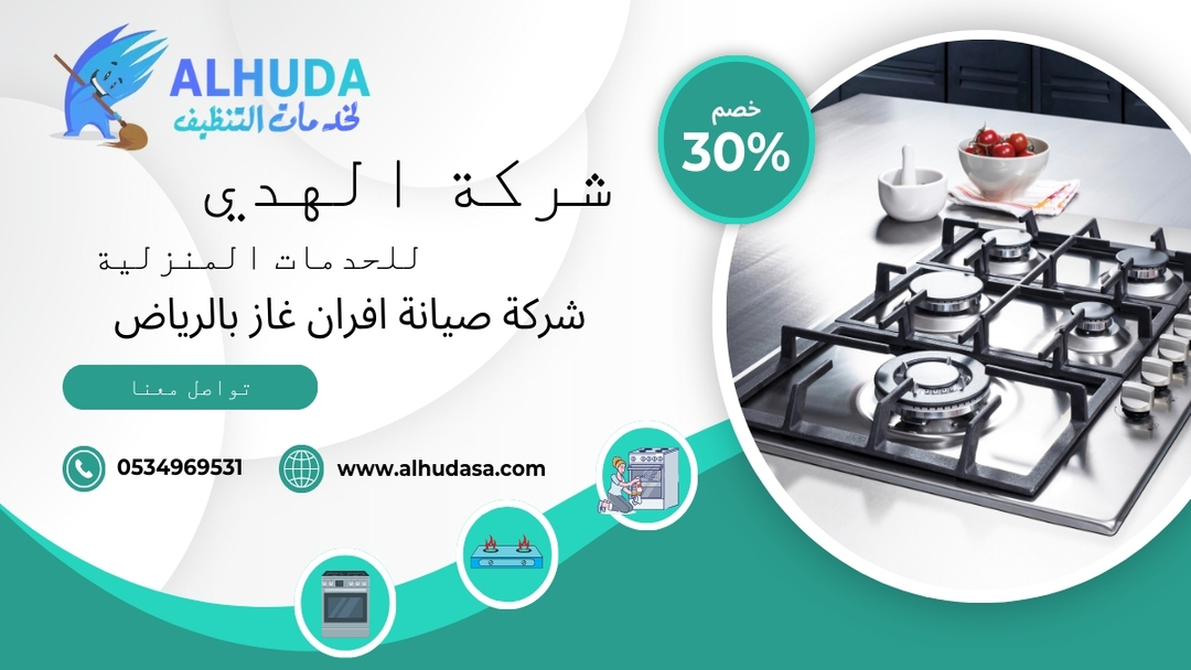 شركة صيانة افران غاز فى الرياض