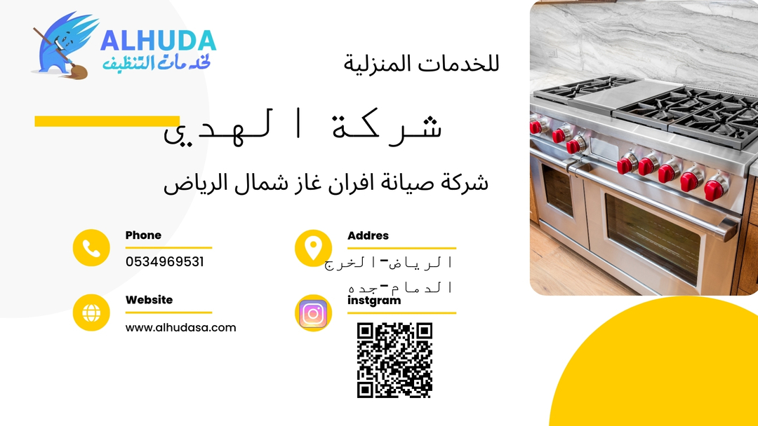 شركة صيانة افران غاز شمال الرياض
