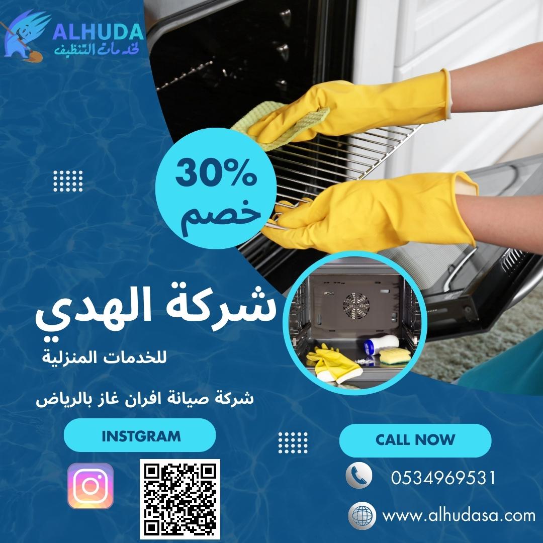 شركة تنظيف وصيانة افران غاز بالرياض