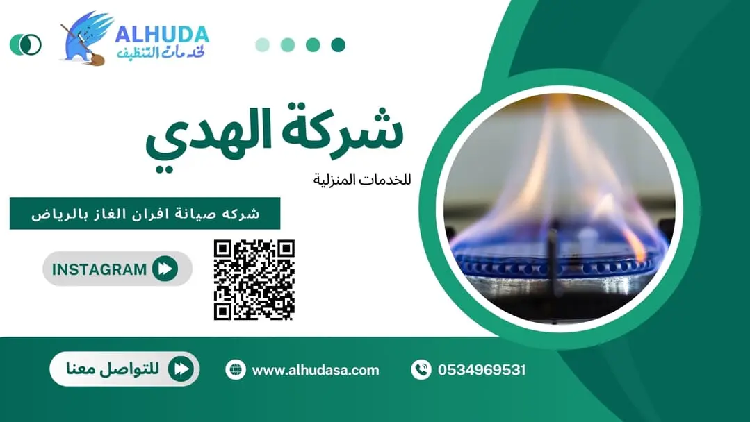 شركه صيانة افران الغاز بالرياض