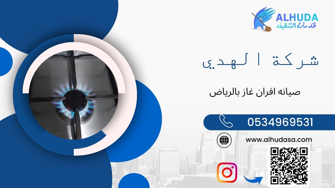 صيانه افران غاز بالرياض