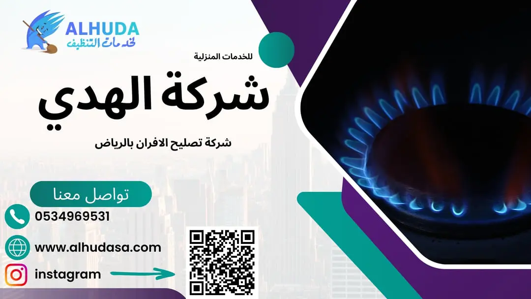 شركة تصليح الافران بالرياض