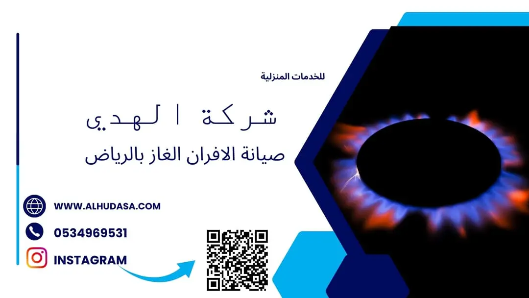 صيانة الافران الغاز بالرياض