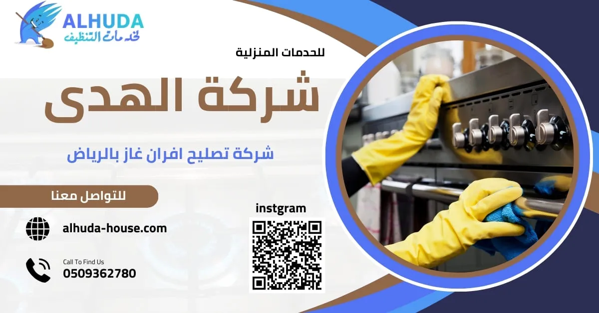 تنظيف فرن الغاز وإزالة الدهون لضمان أداء آمن