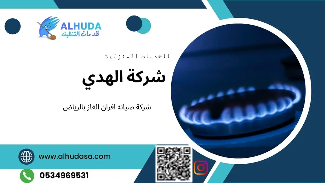 شركة صيانه افران الغاز بالرياض