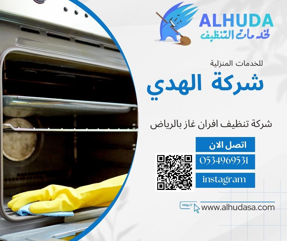 شركة صيانة الافران الغاز