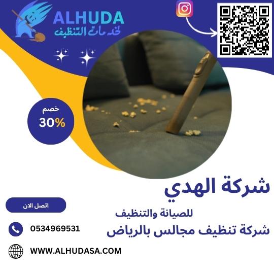 شركة تنظيف مجالس بالرياض
