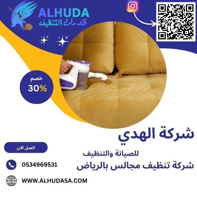 شركة تنظيف مجالس بالرياض