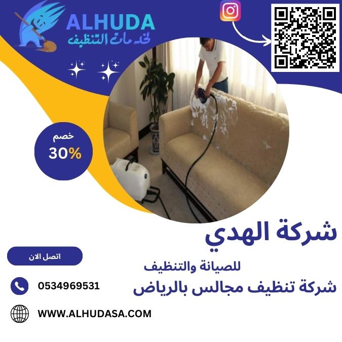 شركة تنظيف مجالس بالرياض
