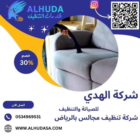 شركة تنظيف مجالس بالرياض