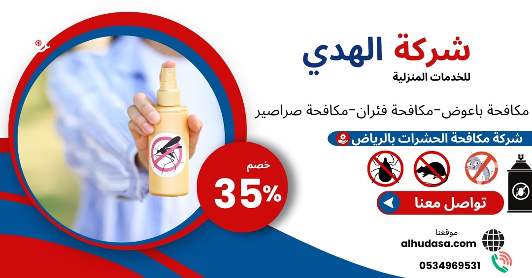 شركة مكافحة حشرات بالرياض