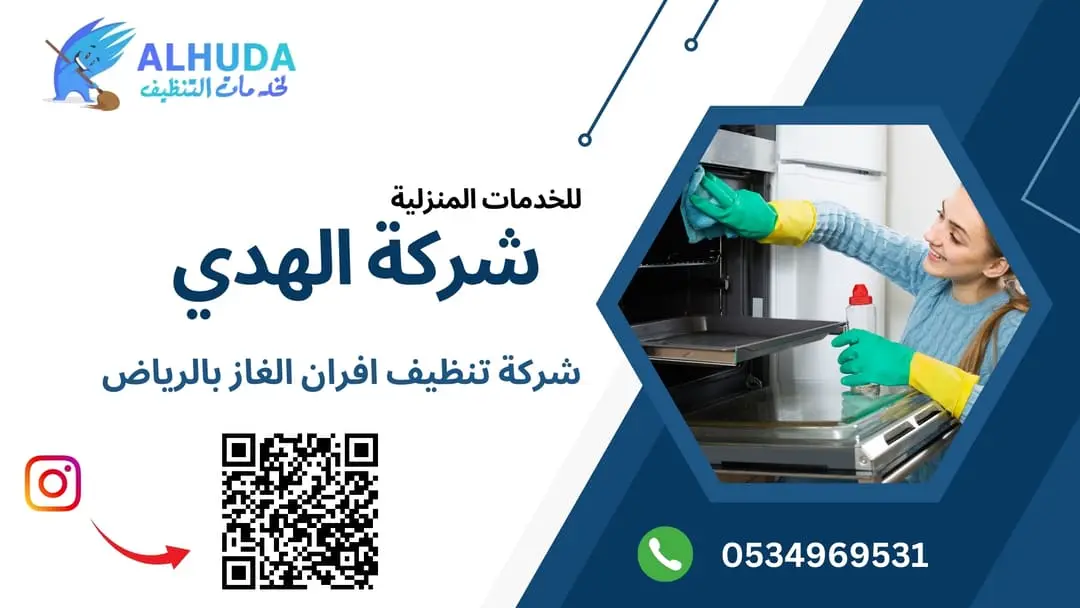 شركة تنظيف افران الغاز بالرياض