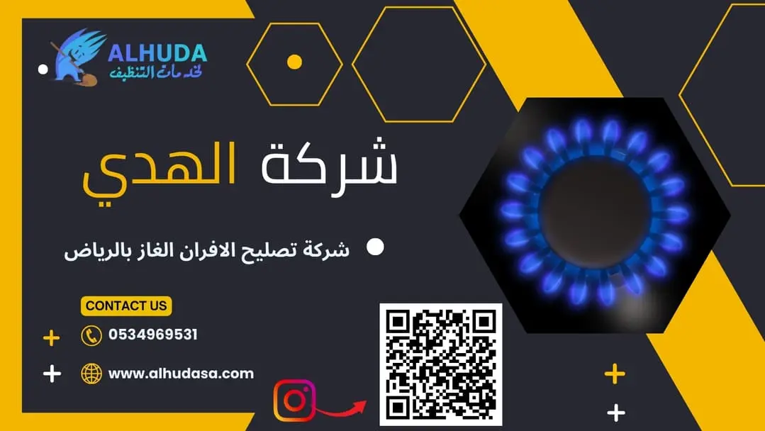 شركة تصليح الافران الغاز بالرياض