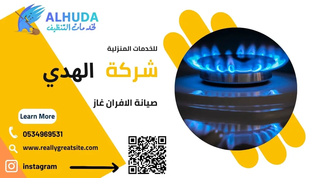 صيانة الافران غاز