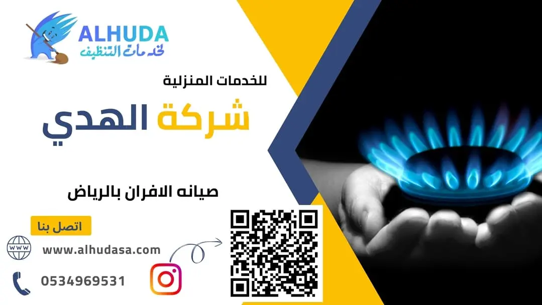 صيانه الافران بالرياض