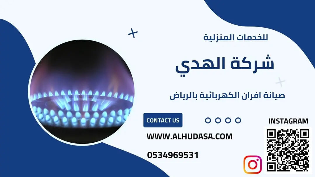 صيانة افران الكهربائية بالرياض