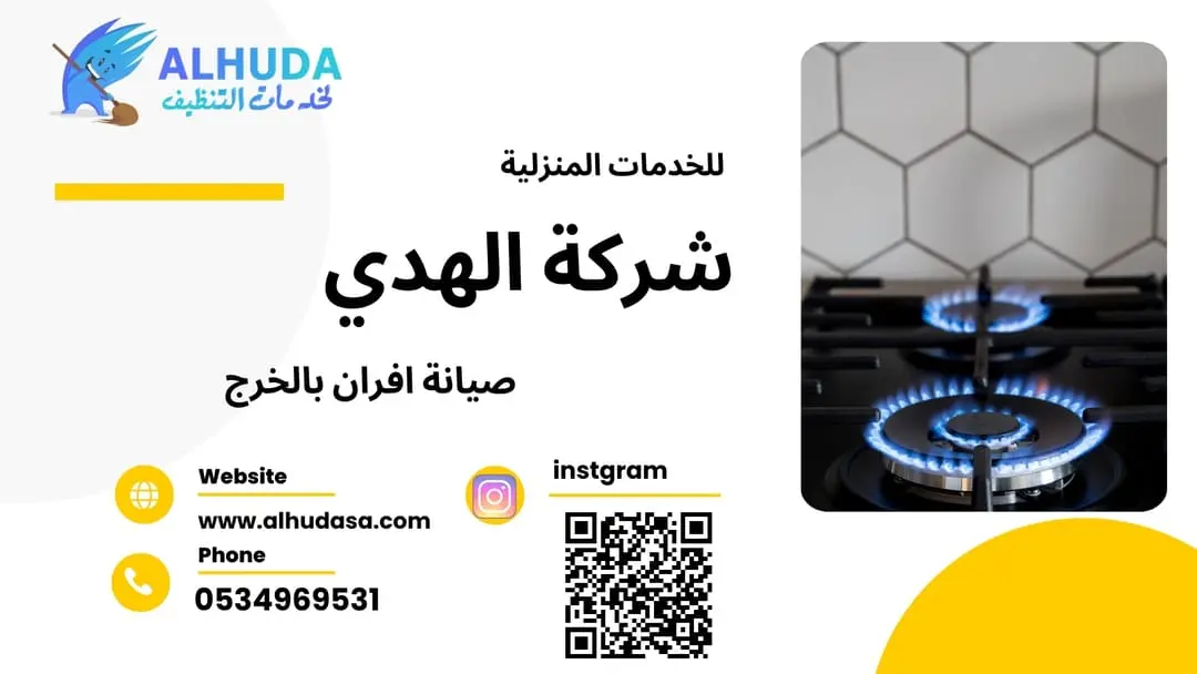 صيانة افران بالخرج