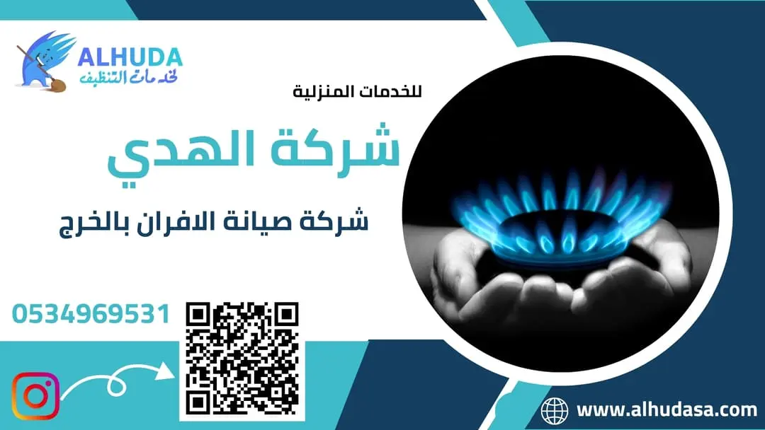 شركة صيانة الافران بالخرج