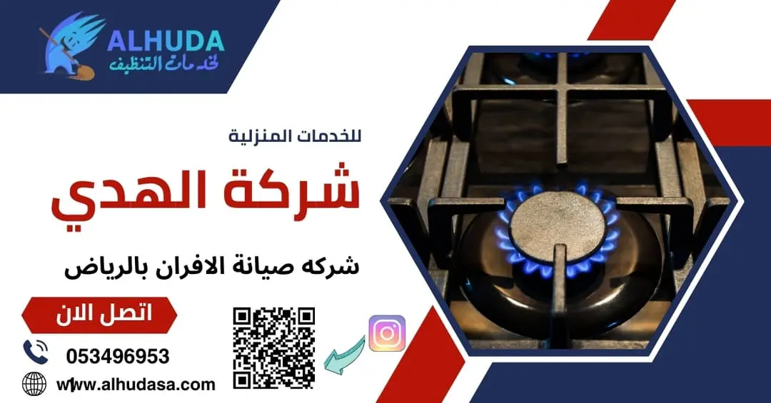 شركه صيانة الافران بالرياض