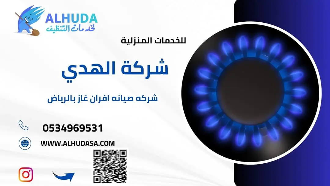 شركه صيانه افران غاز بالرياض