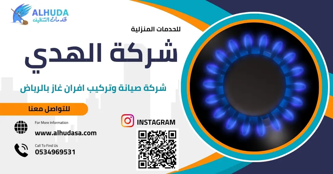 شركة صيانة وتركيب افران غاز بالرياض