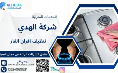 تنظيف افران الغاز