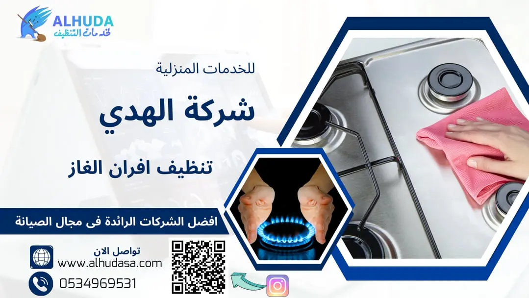 تنظيف افران الغاز