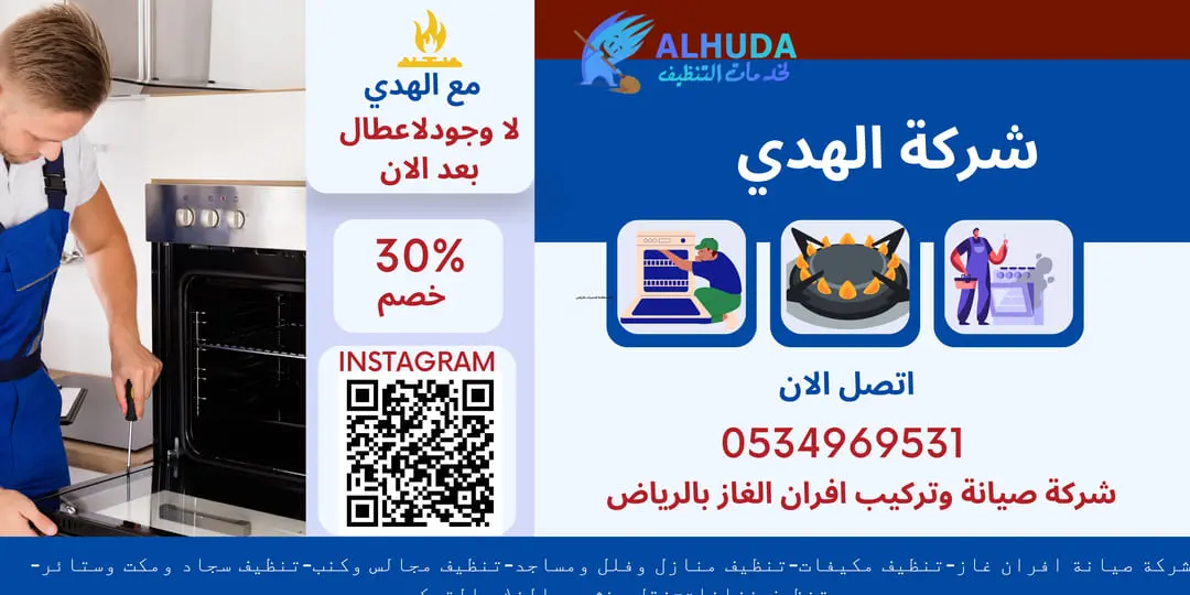 شركة صيانة وتركيب افران الغاز بالرياض