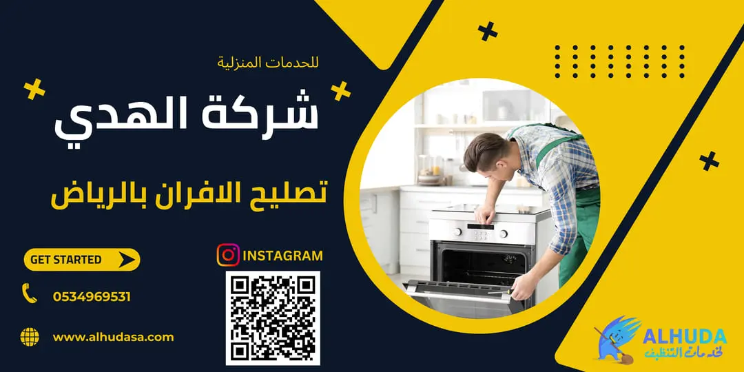 تصليح الافران بالرياض