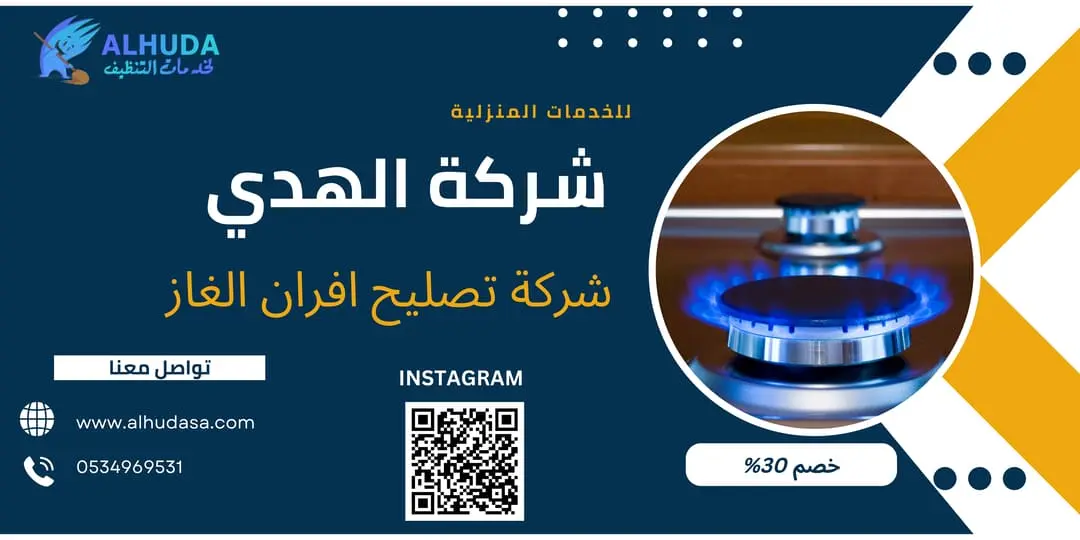 شركة تصليح افران الغاز