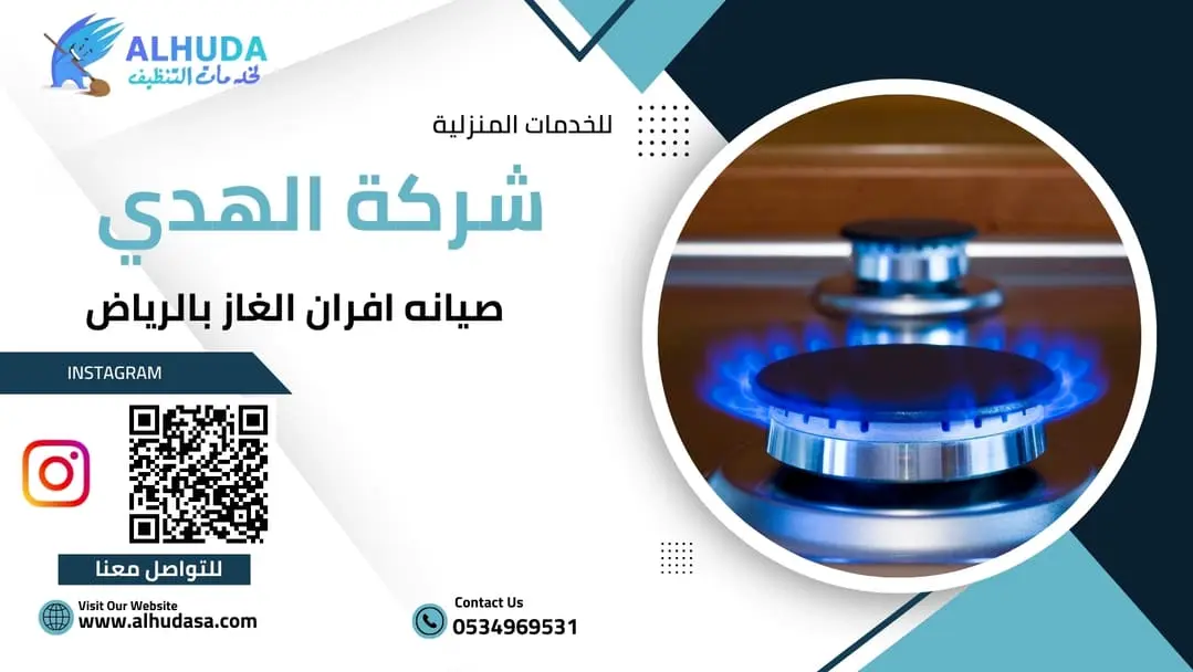 صيانه افران الغاز بالرياض