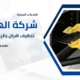تنظيف افران بالرياض