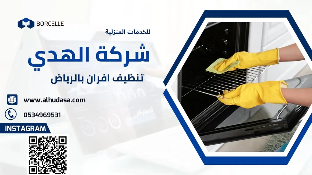 تنظيف افران بالرياض