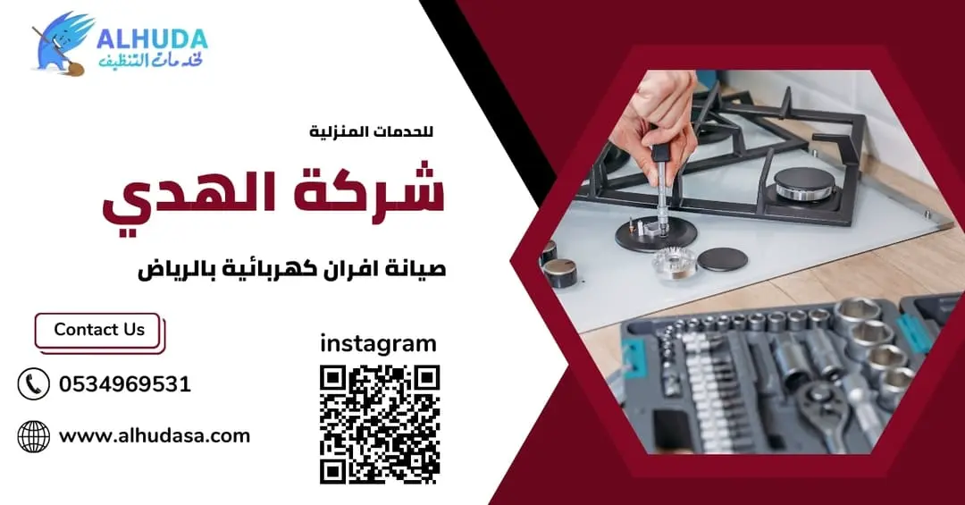 صيانة افران كهربائية بالرياض