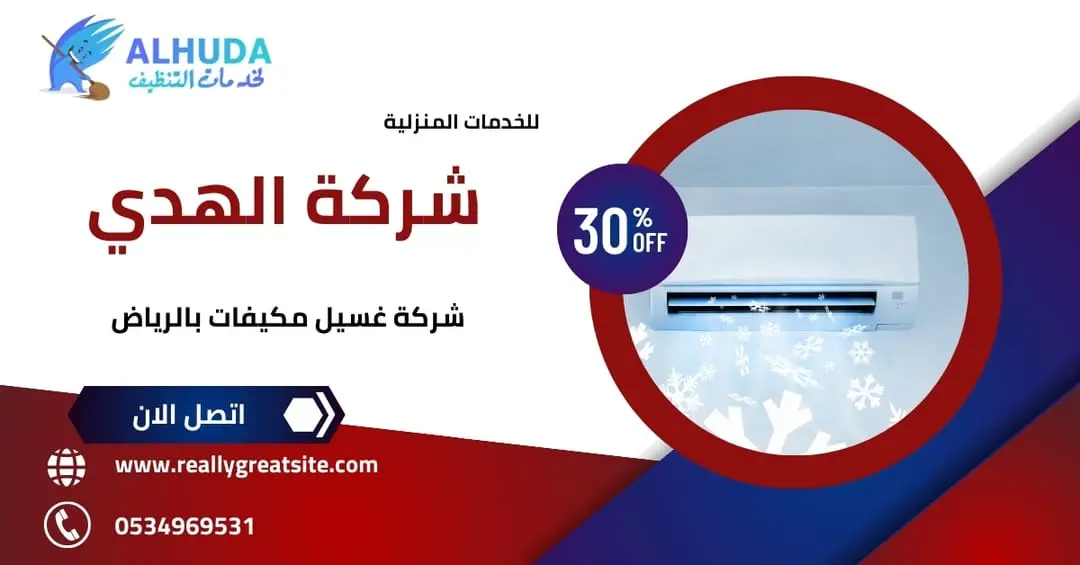 شركة غسيل مكيفات بالرياض
