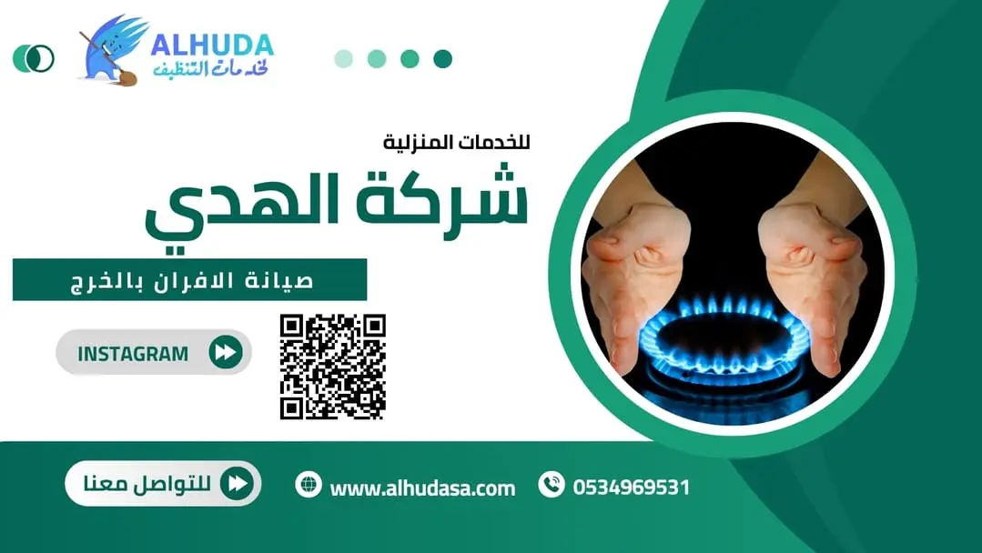 صيانة الافران بالخرج