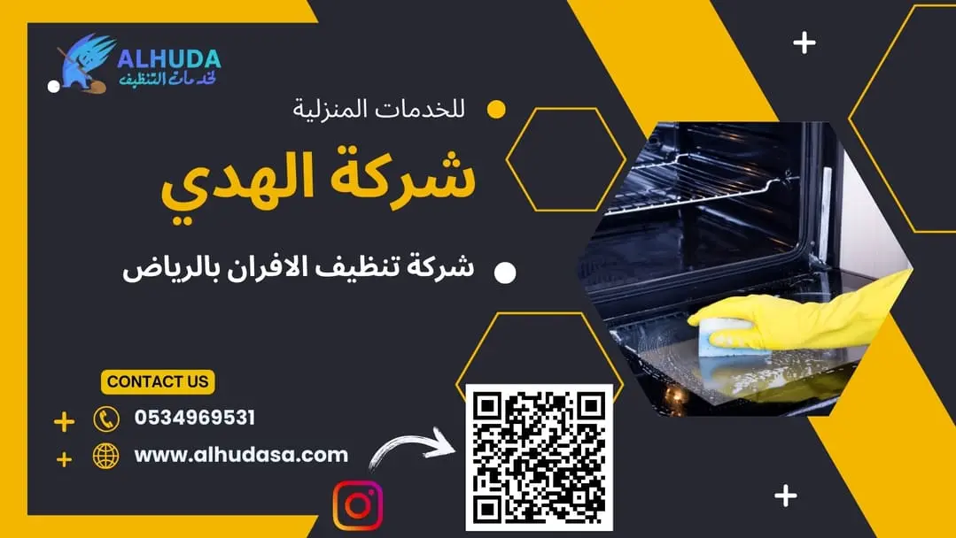 شركة تنظيف الافران بالرياض
