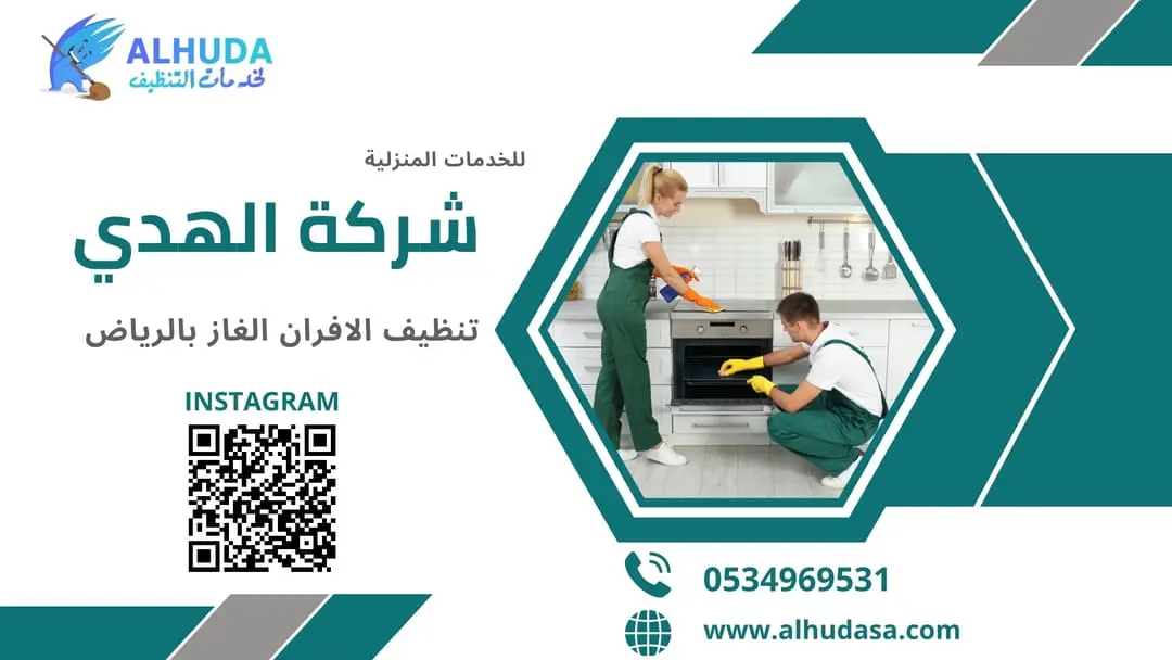 تنظيف الافران الغاز