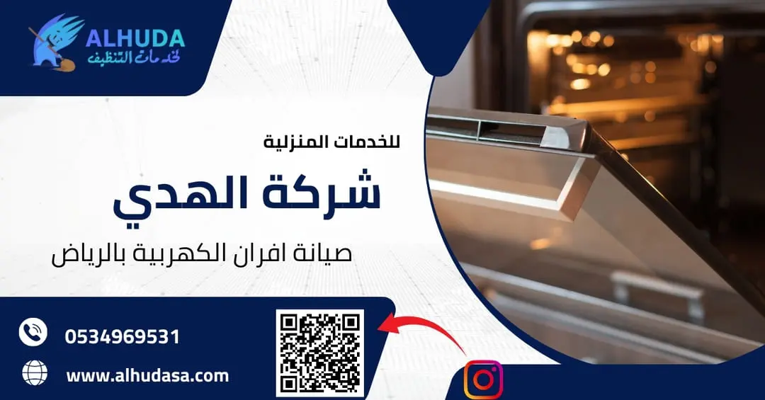 صيانة افران الكهربية بالرياض